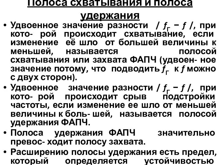 Полоса схватывания и полоса удержания Удвоенное значение разности / fГ −