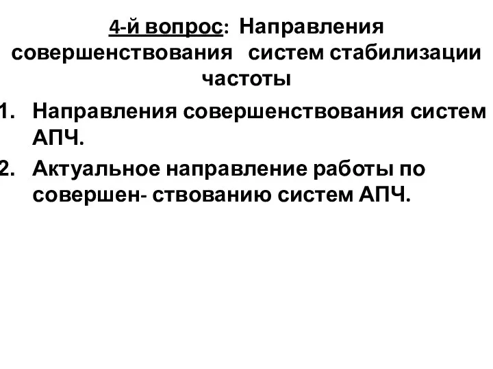 4-й вопрос: Направления совершенствования систем стабилизации частоты Направления совершенствования систем АПЧ.