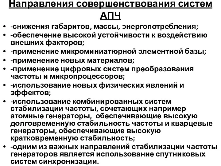 Направления совершенствования систем АПЧ -снижения габаритов, массы, энергопотребления; -обеспечение высокой устойчивости