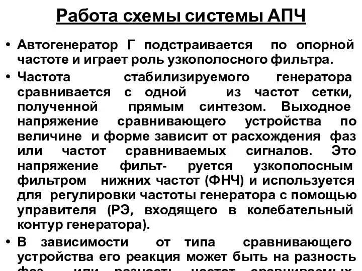 Работа схемы системы АПЧ Автогенератор Г подстраивается по опорной частоте и