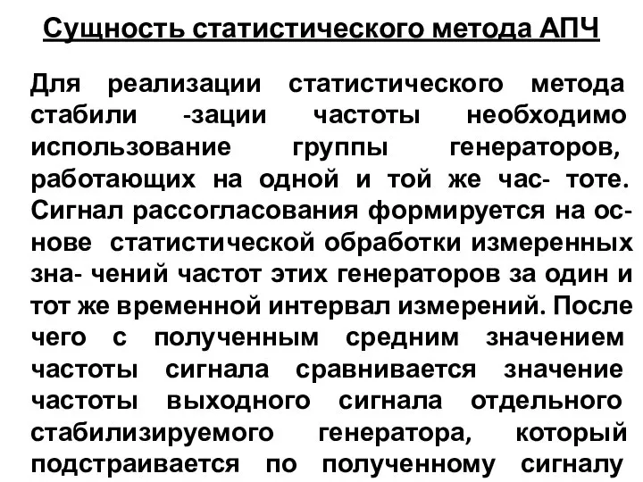 Сущность статистического метода АПЧ Для реализации статистического метода стабили -зации частоты