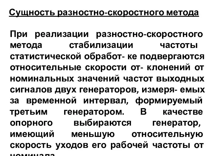 Сущность разностно-скоростного метода При реализации разностно-скоростного метода стабилизации частоты статистической обработ-