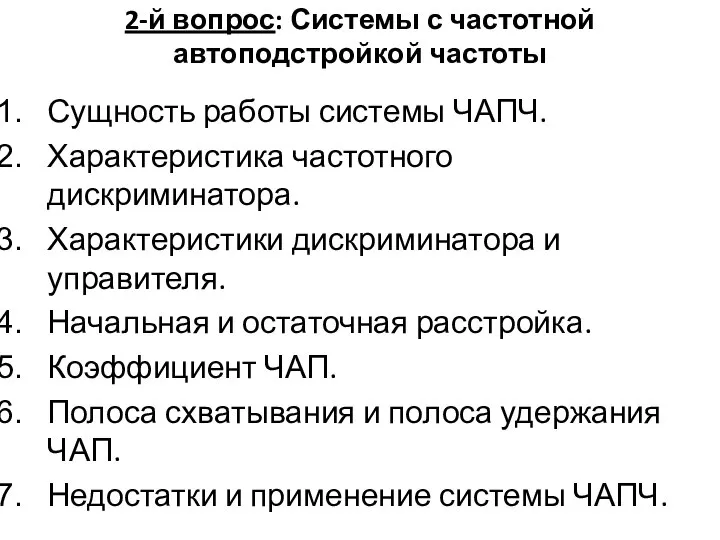 2-й вопрос: Системы с частотной автоподстройкой частоты Сущность работы системы ЧАПЧ.