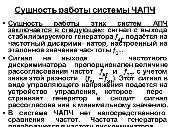 Сущность работы системы ЧАПЧ Сущность работы этих систем АПЧ заключается в