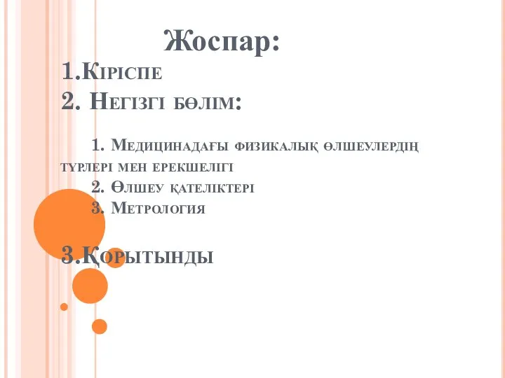 1.Кіріспе 2. Негізгі бөлім: 1. Медицинадағы физикалық өлшеулердің түрлері мен ерекшелігі