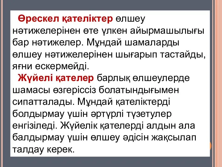 Өрескел қателіктер өлшеу нәтижелерінен өте үлкен айырмашылығы бар нәтижелер. Мұндай шамаларды