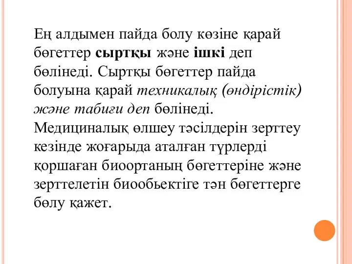 Ең алдымен пайда болу көзіне қарай бөгеттер сыртқы және ішкі деп