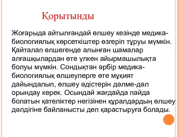 Жоғарыда айтылғандай өлшеу кезінде медика- биологиялық көрсеткіштер өзгеріп тұруы мүмкін. Қайталап