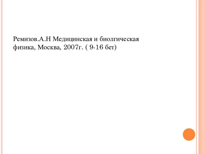 Қолданылған әдебиеттер: Ремизов.А.Н Медицинская и биолгическая физика, Москва, 2007г. ( 9-16 бет)