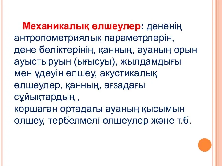 Механикалық өлшеулер: дененің антропометриялық параметрлерін, дене бөліктерінің, қанның, ауаның орын ауыстыруын