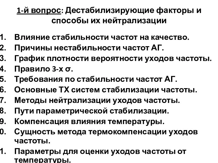 1-й вопрос: Дестабилизирующие факторы и способы их нейтрализации Влияние стабильности частот