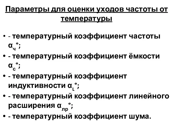 Параметры для оценки уходов частоты от температуры - температурный коэффициент частоты