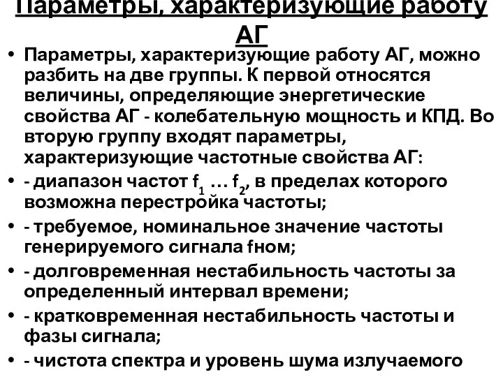 Параметры, характеризующие работу АГ Параметры, характеризующие работу АГ, можно разбить на