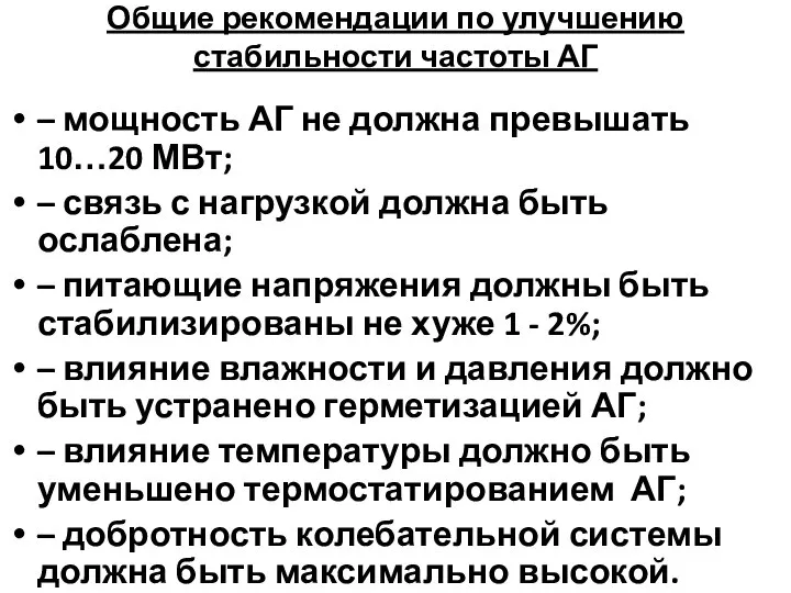 Общие рекомендации по улучшению стабильности частоты АГ – мощность АГ не