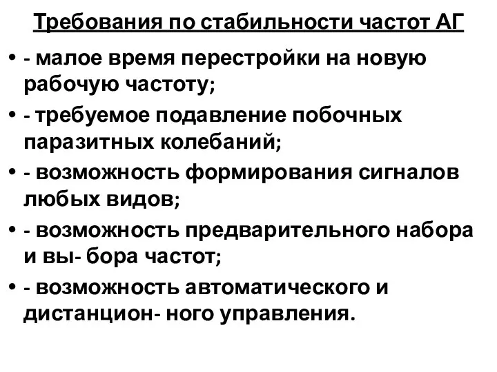 Требования по стабильности частот АГ - малое время перестройки на новую