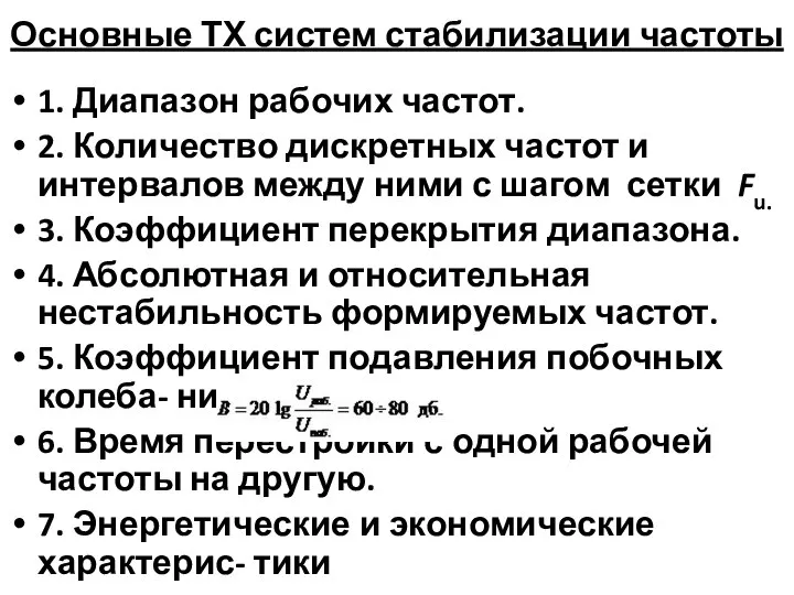 Основные ТХ систем стабилизации частоты 1. Диапазон рабочих частот. 2. Количество