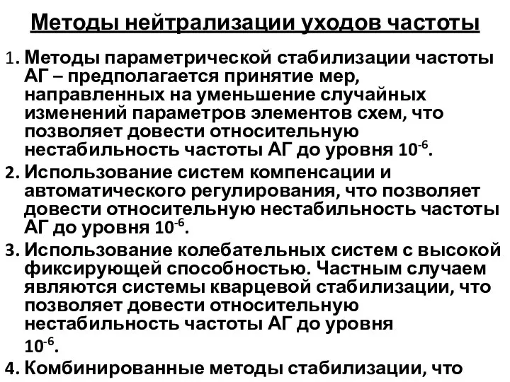 Методы нейтрализации уходов частоты 1. Методы параметрической стабилизации частоты АГ –