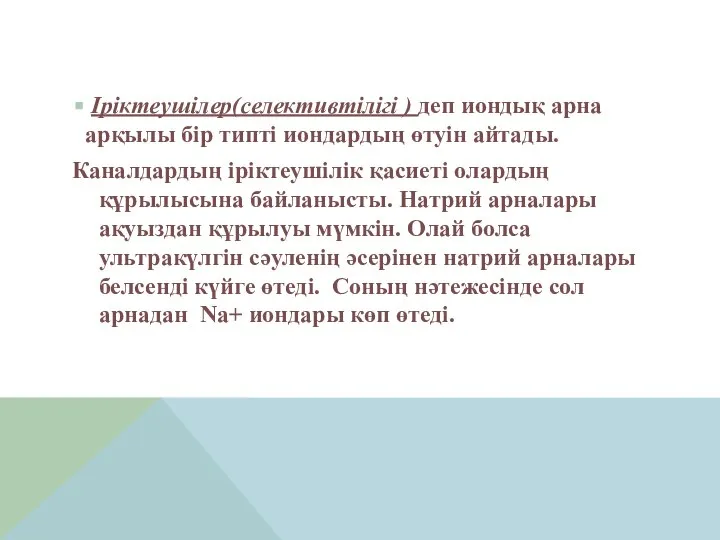 Іріктеушілер(селективтілігі ) деп иондық арна арқылы бір типті иондардың өтуін айтады.