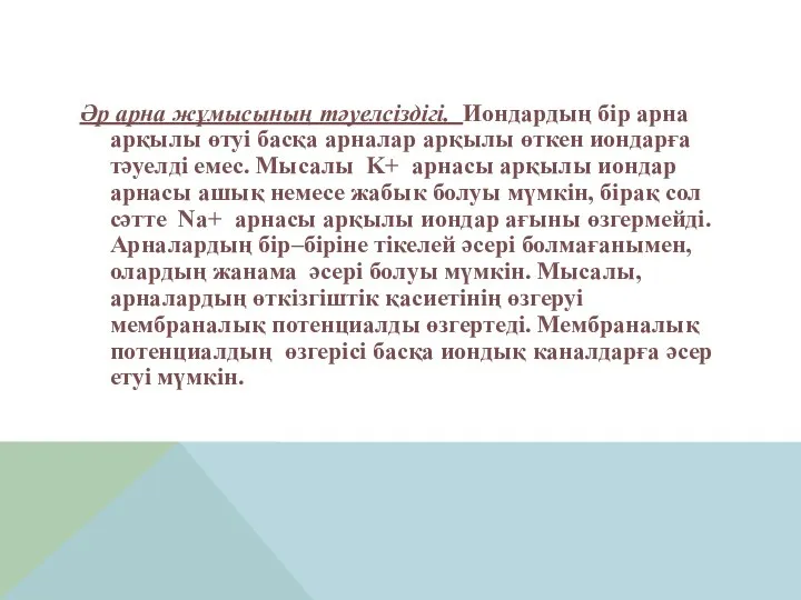 Әр арна жұмысының тәуелсіздігі. Иондардың бір арна арқылы өтуі басқа арналар