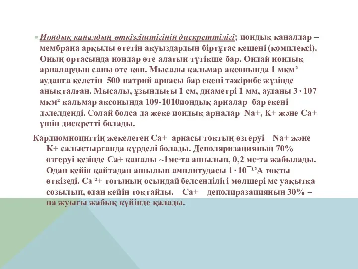 Иондық каналдың өткізгіштігінің дискреттілігі; иондық каналдар – мембрана арқылы өтетін ақуыздардың