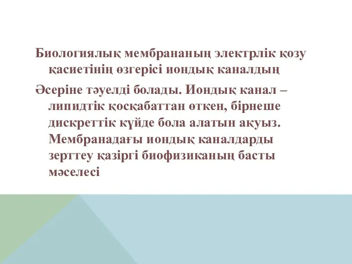 Биологиялық мембрананың электрлік қозу қасиетінің өзгерісі иондық каналдың Әсеріне тәуелді болады.