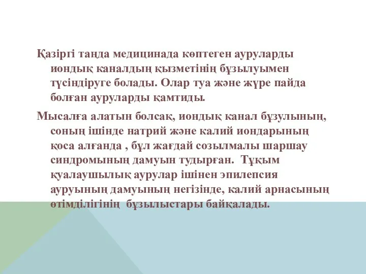 Қазіргі таңда медицинада көптеген ауруларды иондық каналдың қызметінің бұзылуымен түсіндіруге болады.