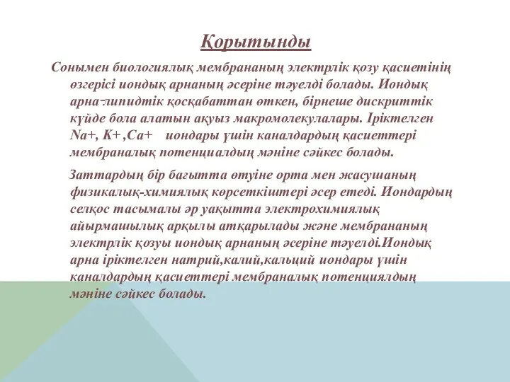 Қорытынды Сонымен биологиялық мембрананың электрлік қозу қасиетінің өзгерісі иондық арнаның әсеріне