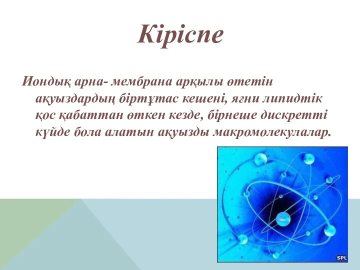 Кіріспе Иондық арна- мембрана арқылы өтетін ақуыздардың біртұтас кешені, яғни липидтік