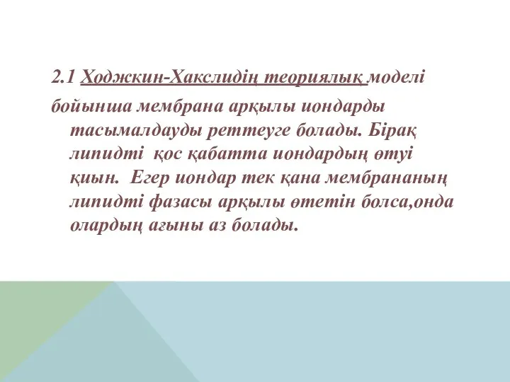 2.1 Ходжкин-Хакслидің теориялық моделі бойынша мембрана арқылы иондарды тасымалдауды реттеуге болады.