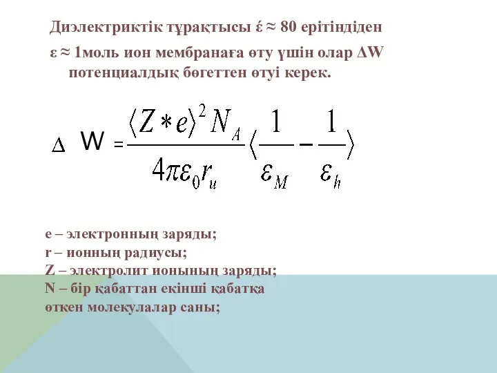 Диэлектриктік тұрақтысы έ ≈ 80 ерітіндіден ε ≈ 1моль ион мембранаға