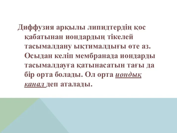 Диффузия арқылы липидтердің қос қабатынан иондардың тікелей тасымалдану ықтималдығы өте аз.