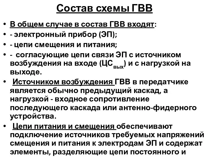 Состав схемы ГВВ В общем случае в состав ГВВ входят: -