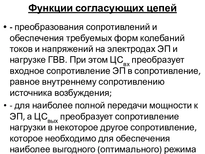 Функции согласующих цепей - преобразования сопротивлений и обеспечения требуемых форм колебаний