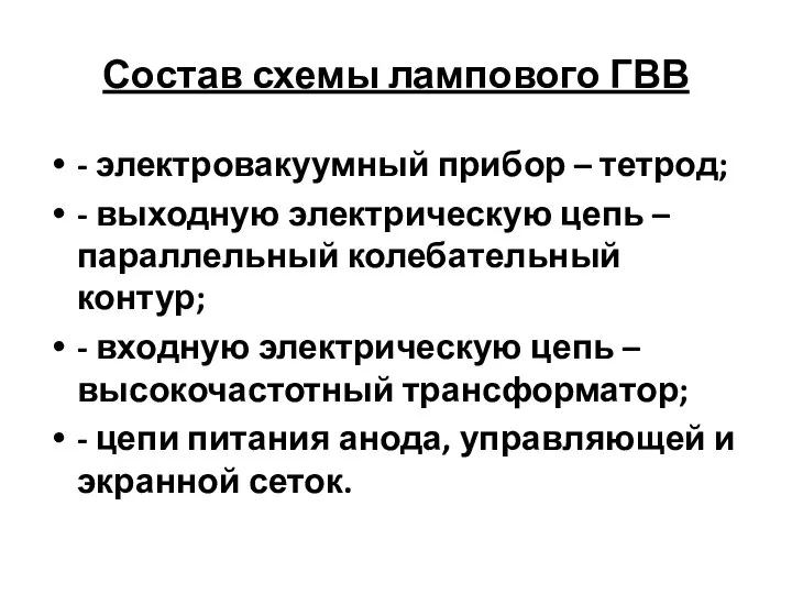 Состав схемы лампового ГВВ - электровакуумный прибор – тетрод; - выходную