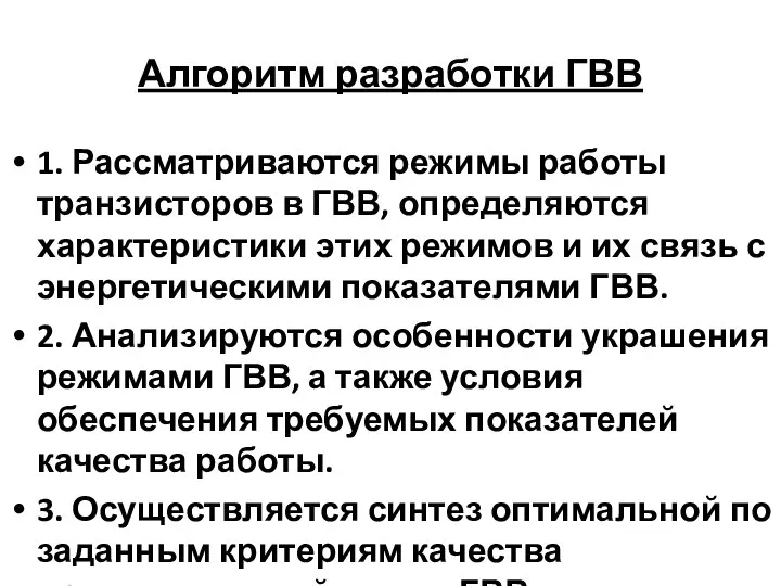 Алгоритм разработки ГВВ 1. Рассматриваются режимы работы транзисторов в ГВВ, определяются