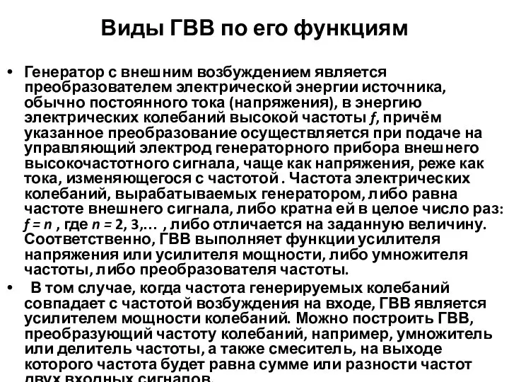 Виды ГВВ по его функциям Генератор с внешним возбуждением является преобразователем