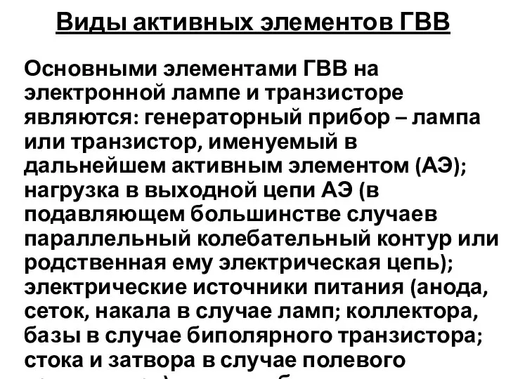 Виды активных элементов ГВВ Основными элементами ГВВ на электронной лампе и