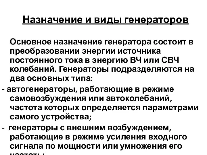 Назначение и виды генераторов Основное назначение генератора состоит в преобразовании энергии