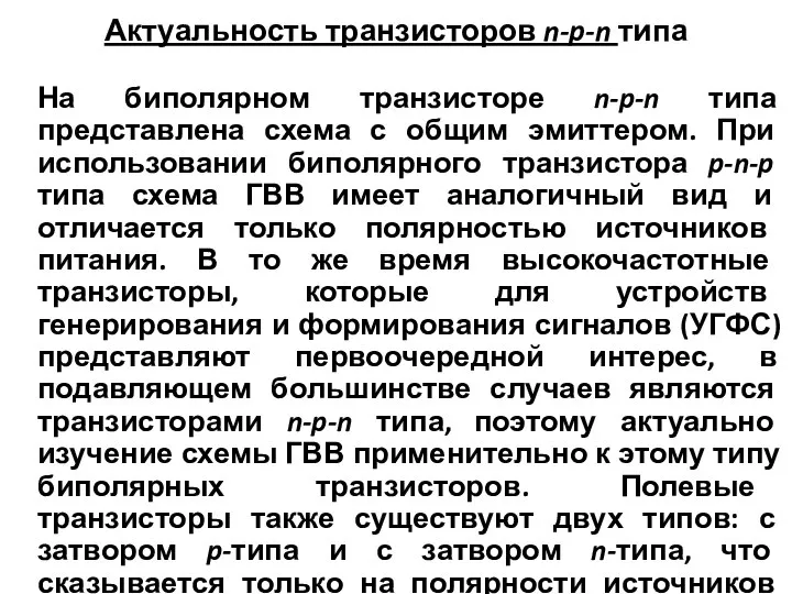 Актуальность транзисторов n-p-n типа На биполярном транзисторе n-p-n типа представлена схема