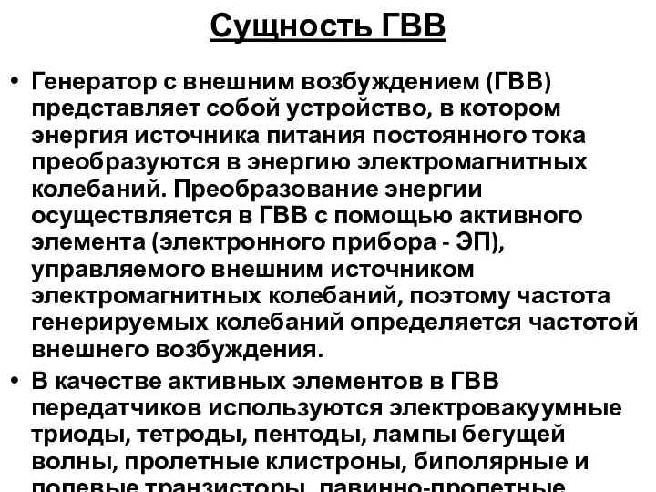 Сущность ГВВ Генератор с внешним возбуждением (ГВВ) представляет собой устройство, в