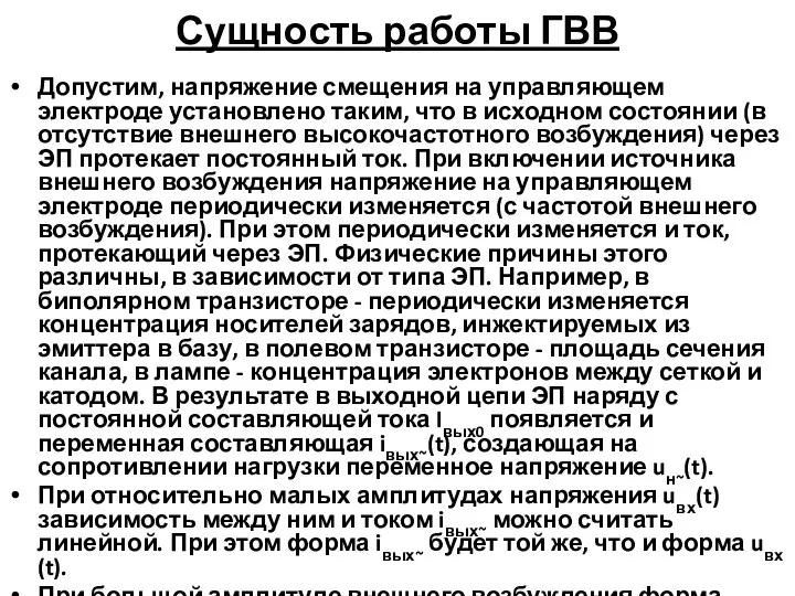 Сущность работы ГВВ Допустим, напряжение смещения на управляющем электроде установлено таким,