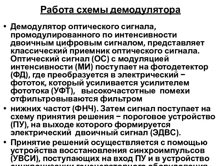 Работа схемы демодулятора Демодулятор оптического сигнала, промодулированного по интенсивности двоичным цифровым