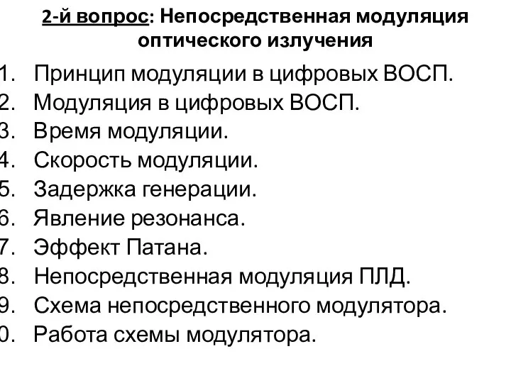 2-й вопрос: Непосредственная модуляция оптического излучения Принцип модуляции в цифровых ВОСП.