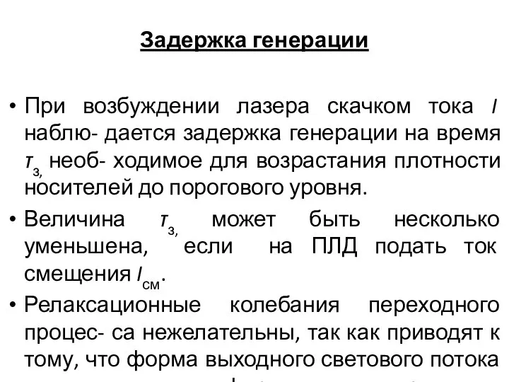 Задержка генерации При возбуждении лазера скачком тока I наблю- дается задержка