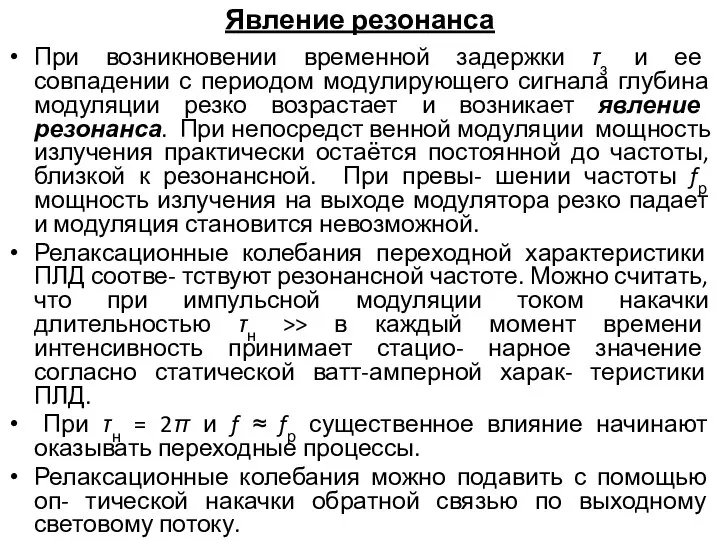 Явление резонанса При возникновении временной задержки τз и ее совпадении с