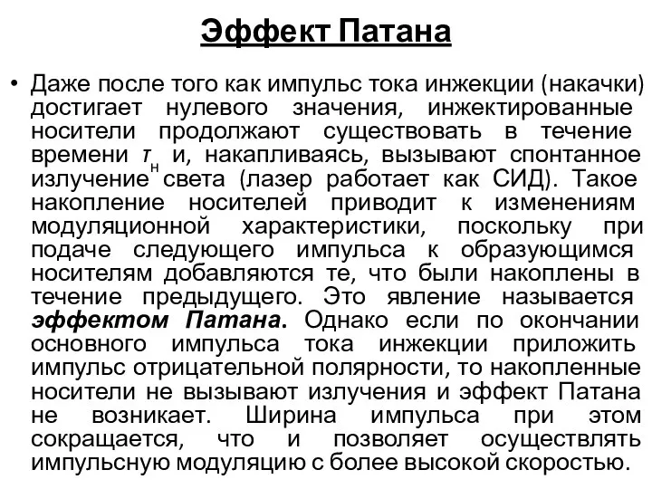 Эффект Патана Даже после того как импульс тока инжекции (накачки) достигает