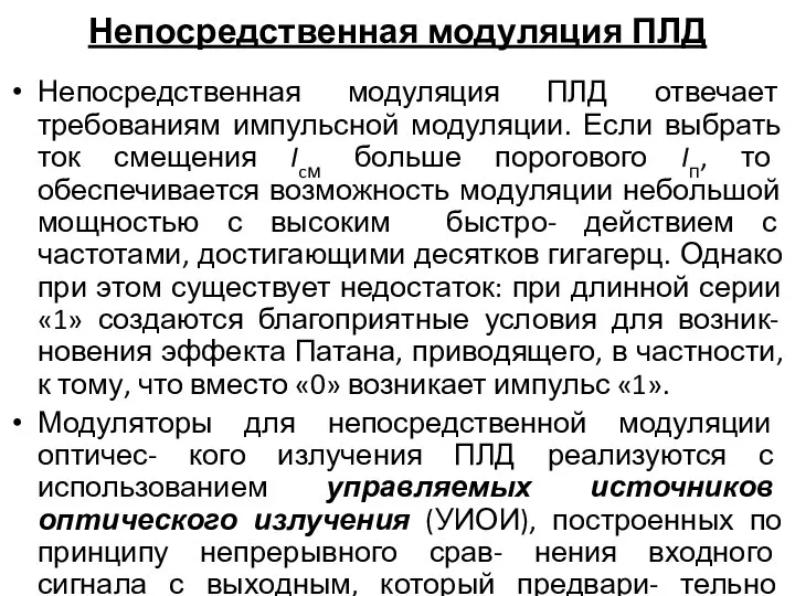 Непосредственная модуляция ПЛД Непосредственная модуляция ПЛД отвечает требованиям импульсной модуляции. Если