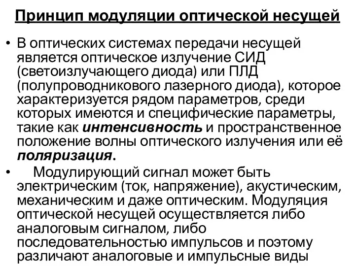 Принцип модуляции оптической несущей В оптических системах передачи несущей является оптическое