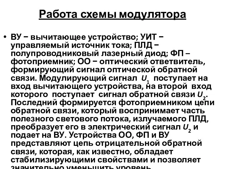 Работа схемы модулятора ВУ − вычитающее устройство; УИТ − управляемый источник