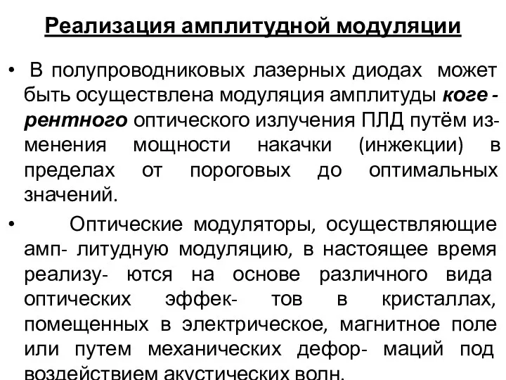 Реализация амплитудной модуляции В полупроводниковых лазерных диодах может быть осуществлена модуляция